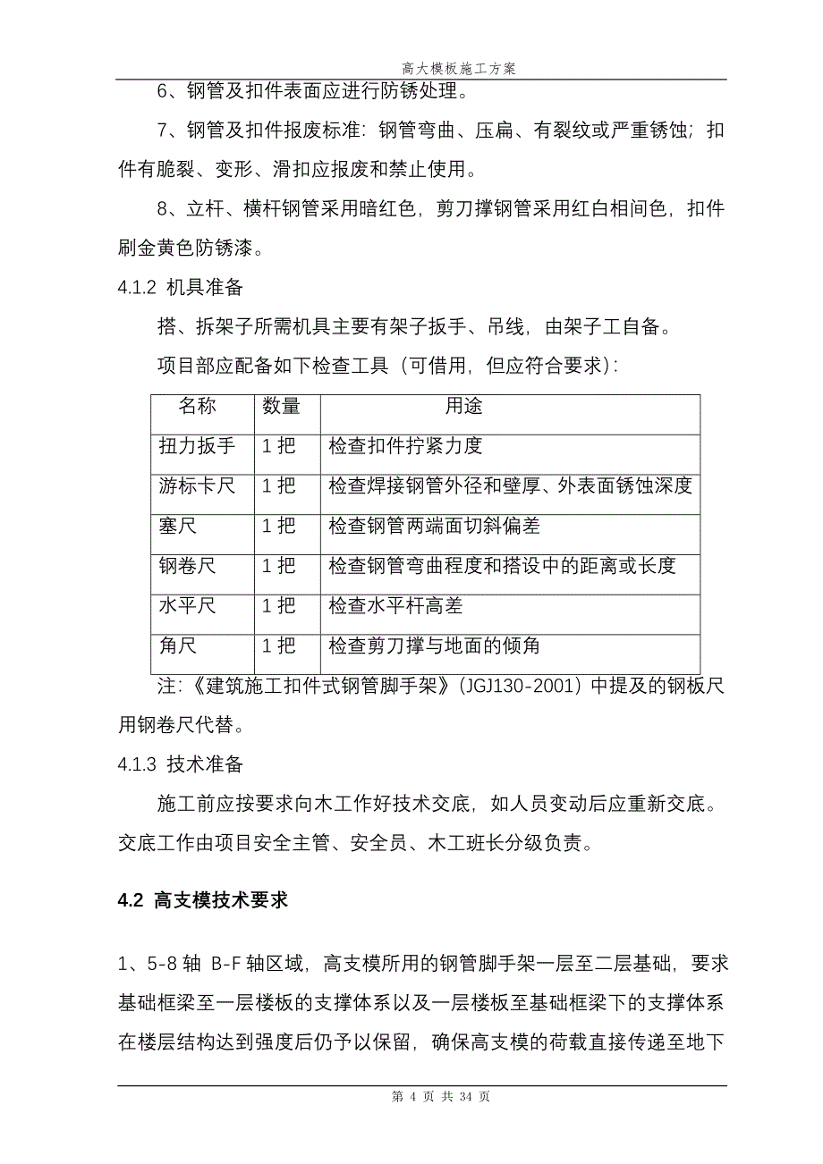 高大模板施工方案工程类资料.doc_第4页