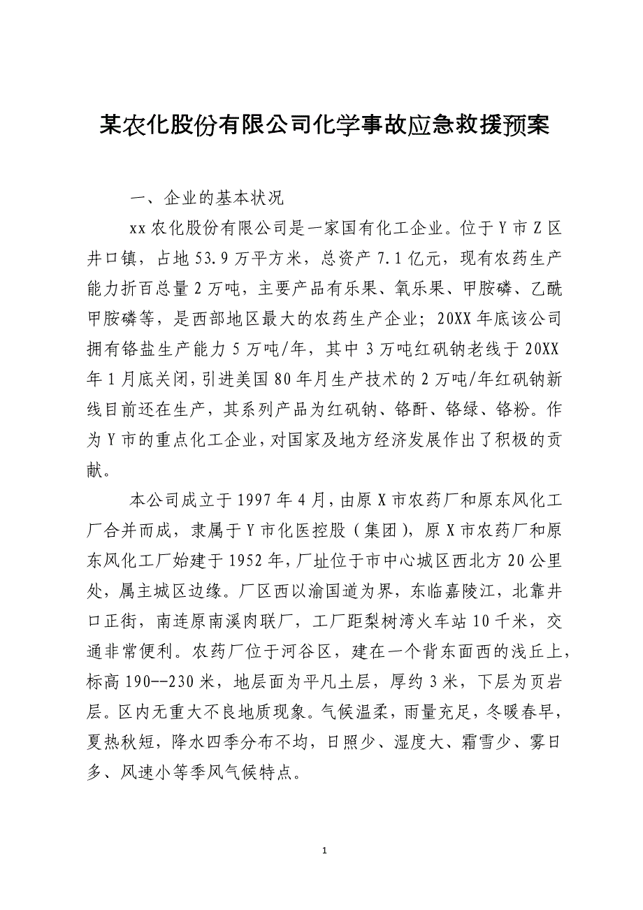 某农化股份有限公司化学事故应急救援预案_第1页