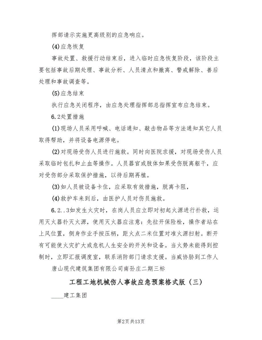 工程工地机械伤人事故应急预案格式版（8篇）.doc_第2页