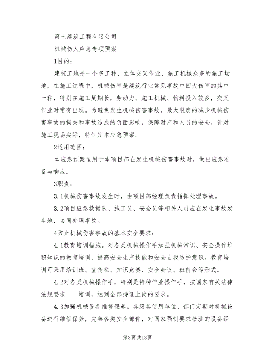 工程工地机械伤人事故应急预案格式版（8篇）.doc_第3页