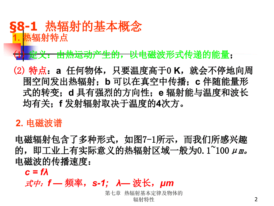 传热学课件浙传热学第八章新_第2页