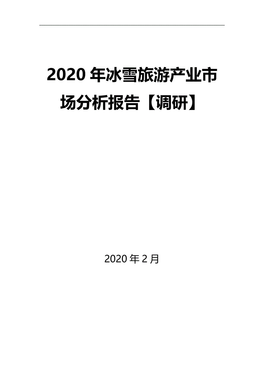 2020年冰雪旅游产业市场分析报告【调研】_第1页