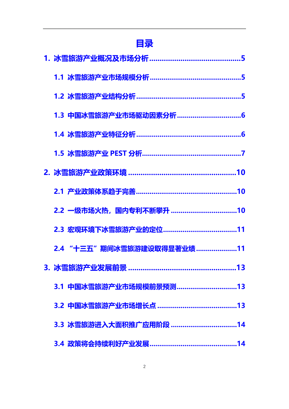 2020年冰雪旅游产业市场分析报告【调研】_第2页