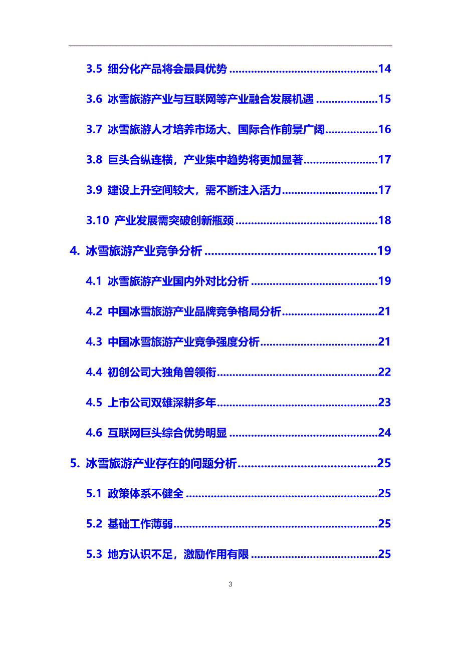 2020年冰雪旅游产业市场分析报告【调研】_第3页