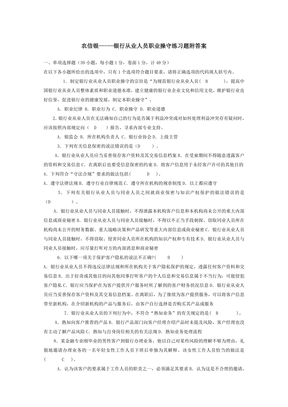 农信银考试操守题职业库_第1页