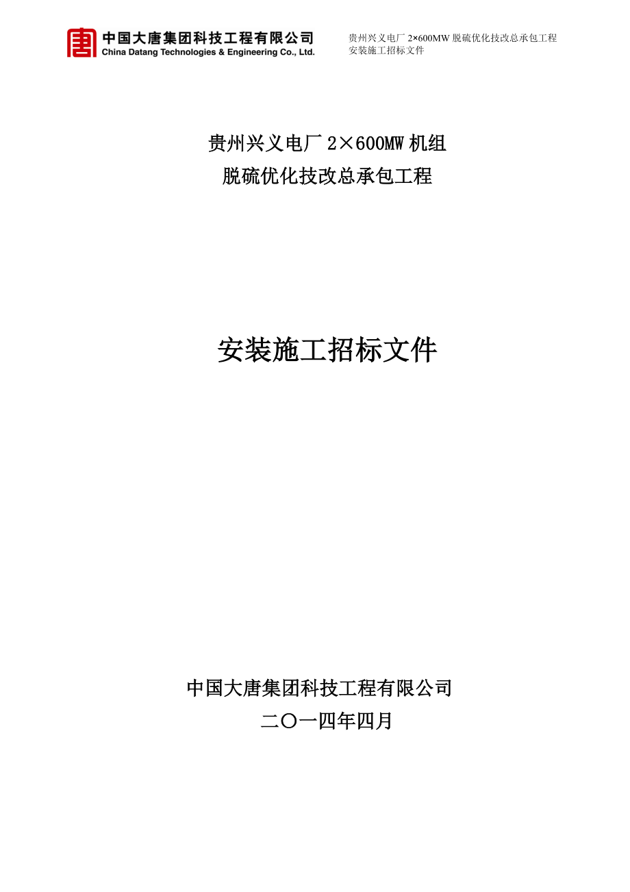 贵州兴义脱硫安装施工招标文件_第1页