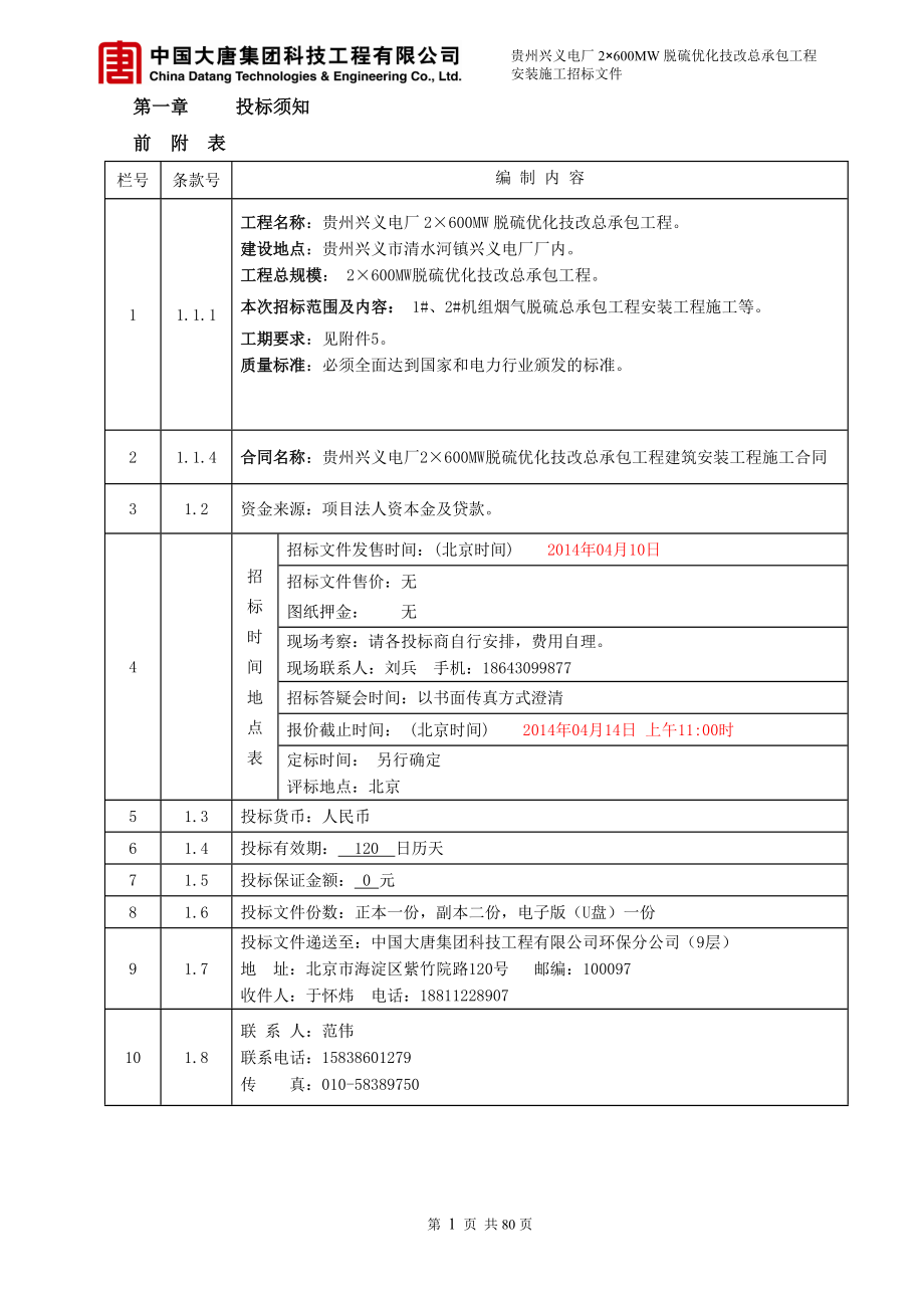 贵州兴义脱硫安装施工招标文件_第4页