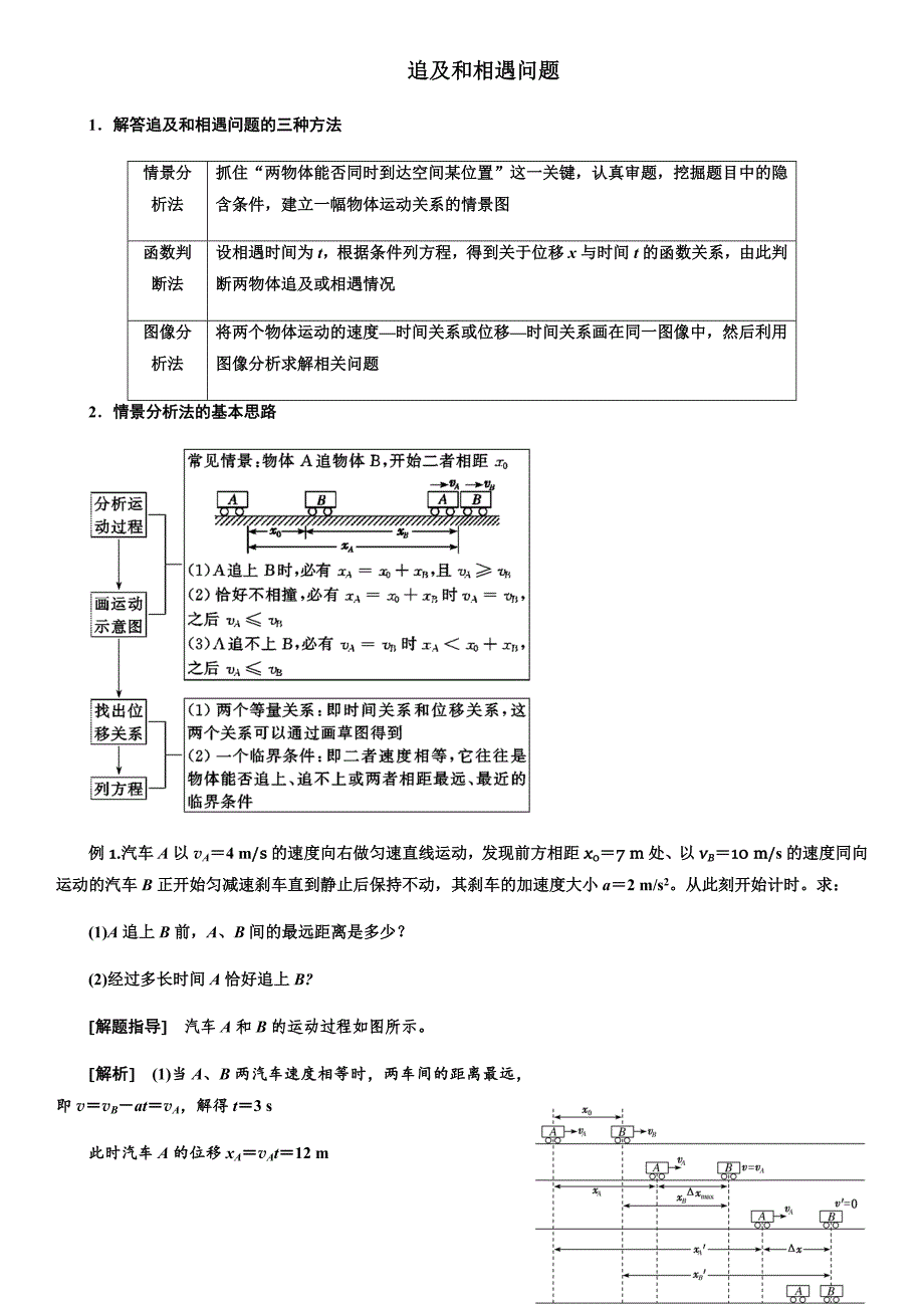 追及和相遇问题.docx_第1页