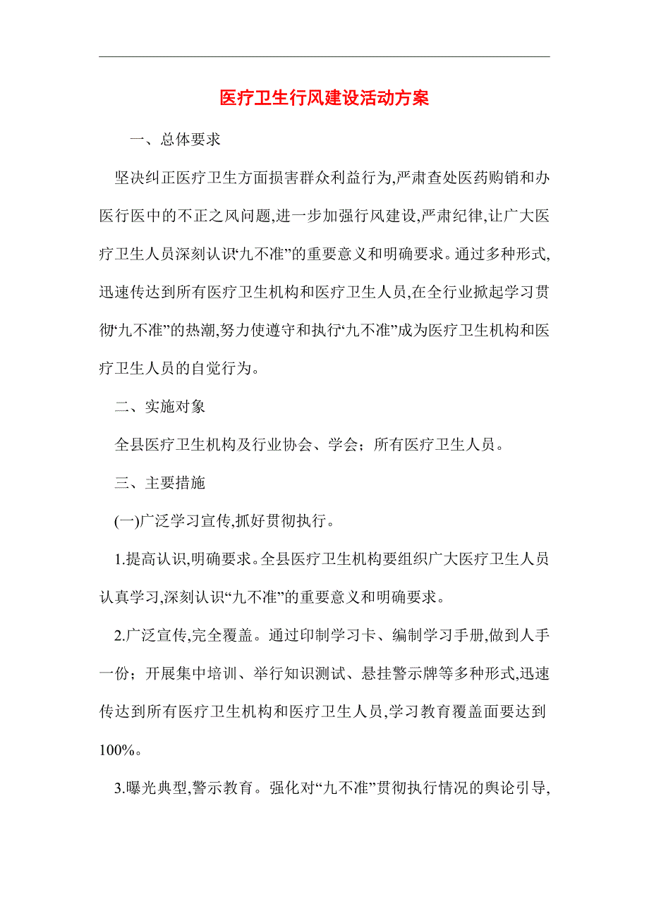 2021年医疗卫生行风建设活动方案_第1页