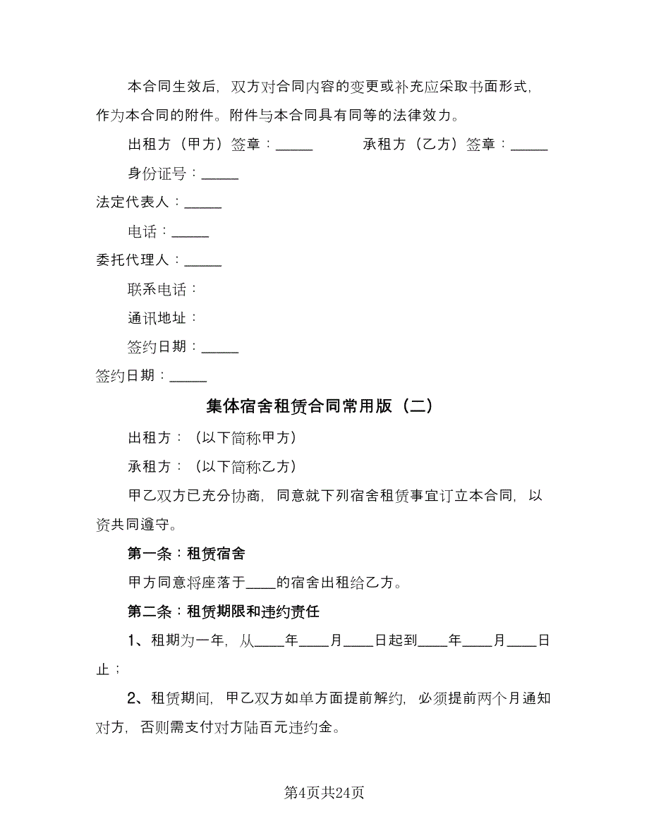 集体宿舍租赁合同常用版（7篇）_第4页