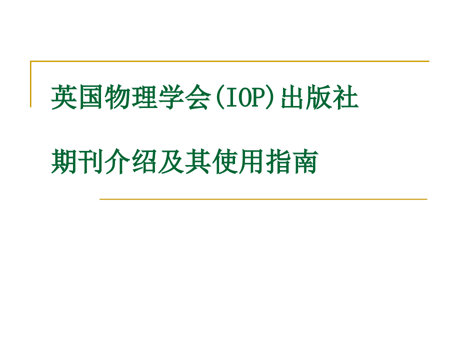 期刊介绍及其使用指南_第1页