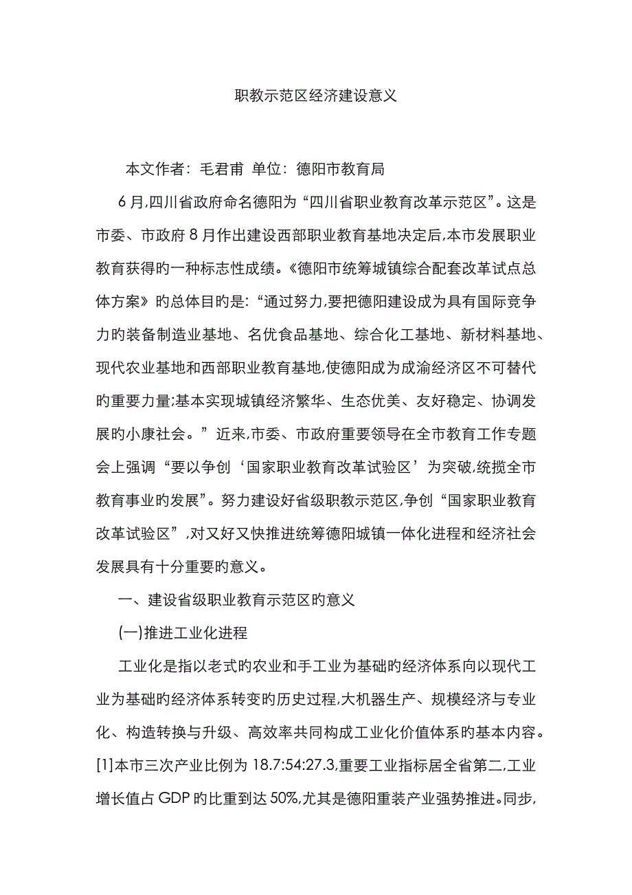 职教示范区经济建设意义_第1页