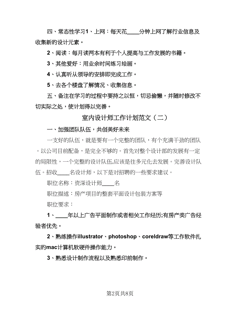 室内设计师工作计划范文（四篇）.doc_第2页