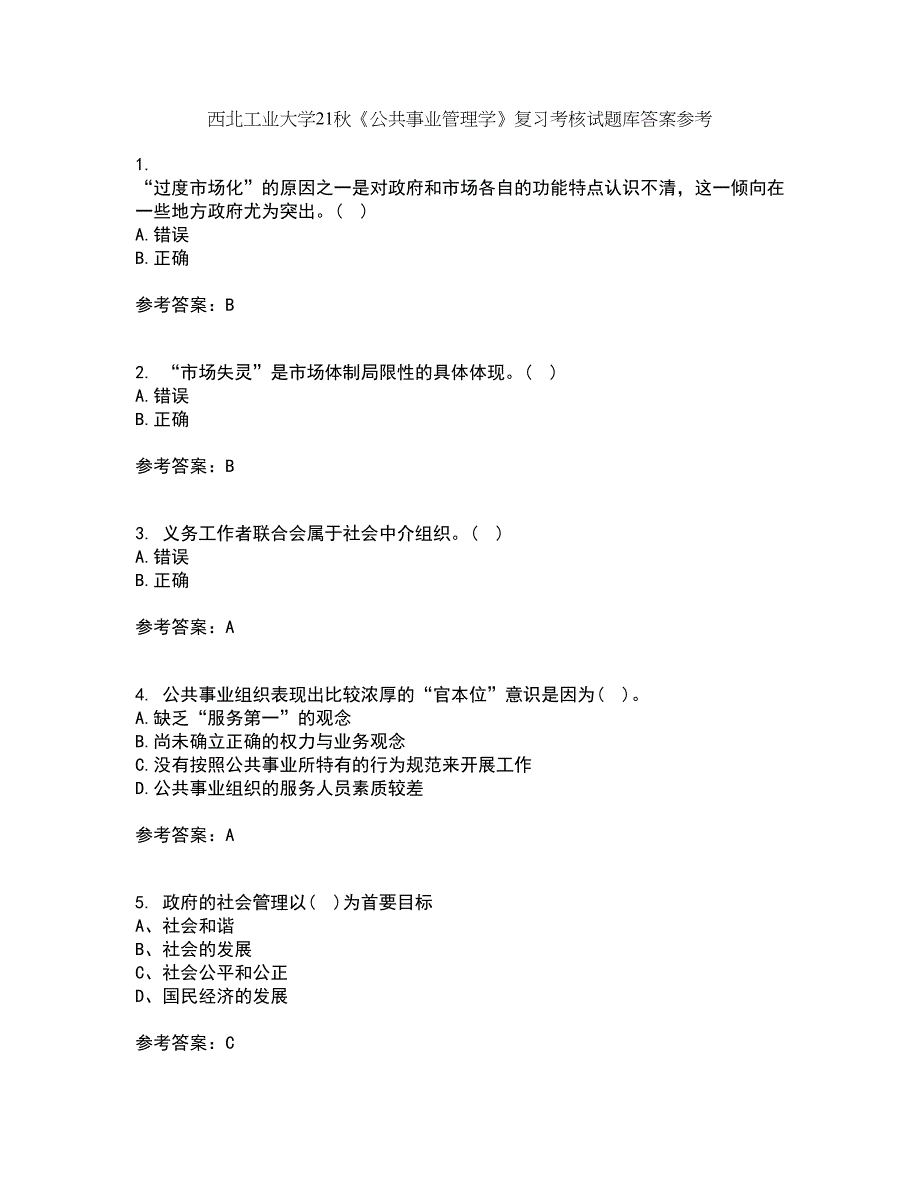 西北工业大学21秋《公共事业管理学》复习考核试题库答案参考套卷61_第1页