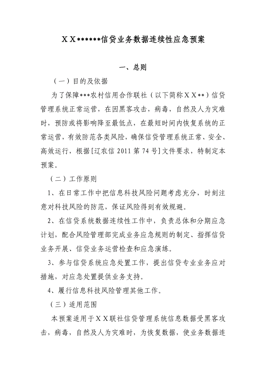 农村信用社信贷业务数据连续性应急预案_第1页