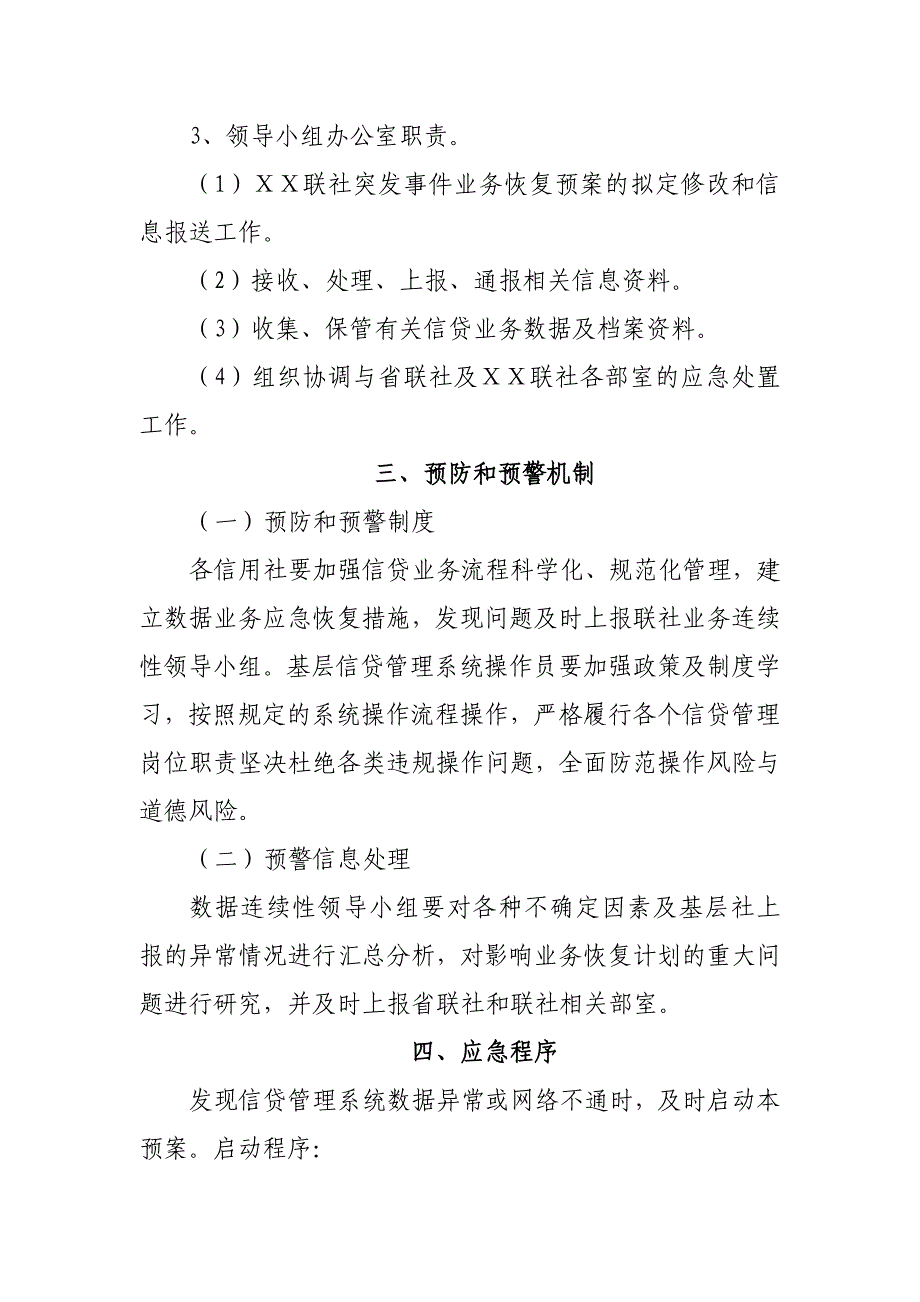 农村信用社信贷业务数据连续性应急预案_第3页