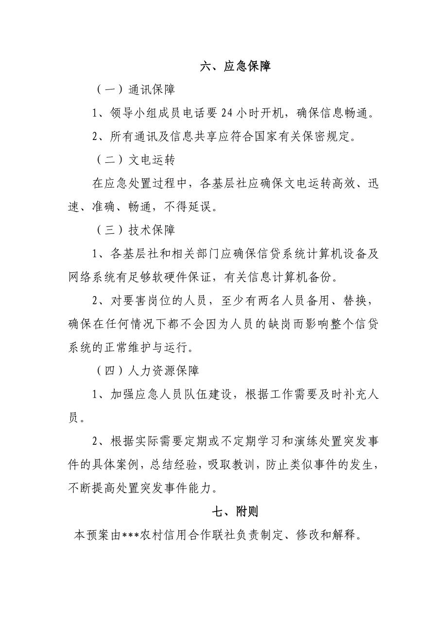 农村信用社信贷业务数据连续性应急预案_第5页