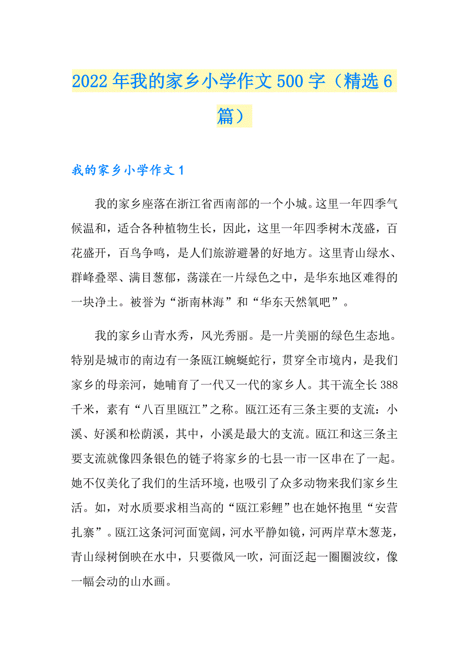 2022年我的家乡小学作文500字（精选6篇）_第1页