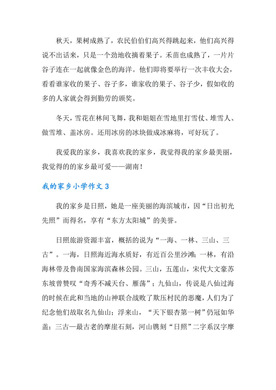 2022年我的家乡小学作文500字（精选6篇）_第3页