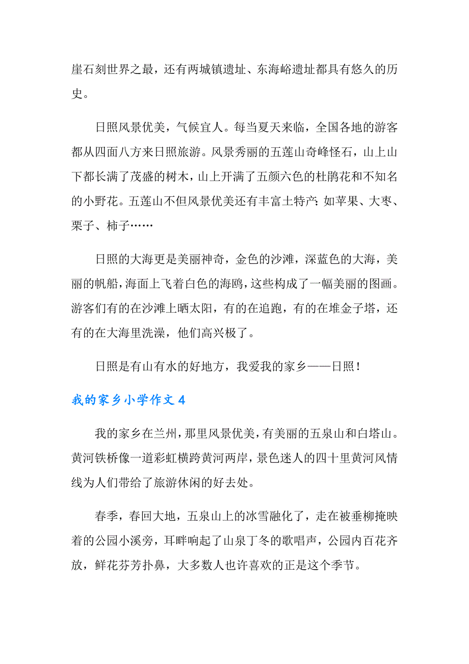 2022年我的家乡小学作文500字（精选6篇）_第4页