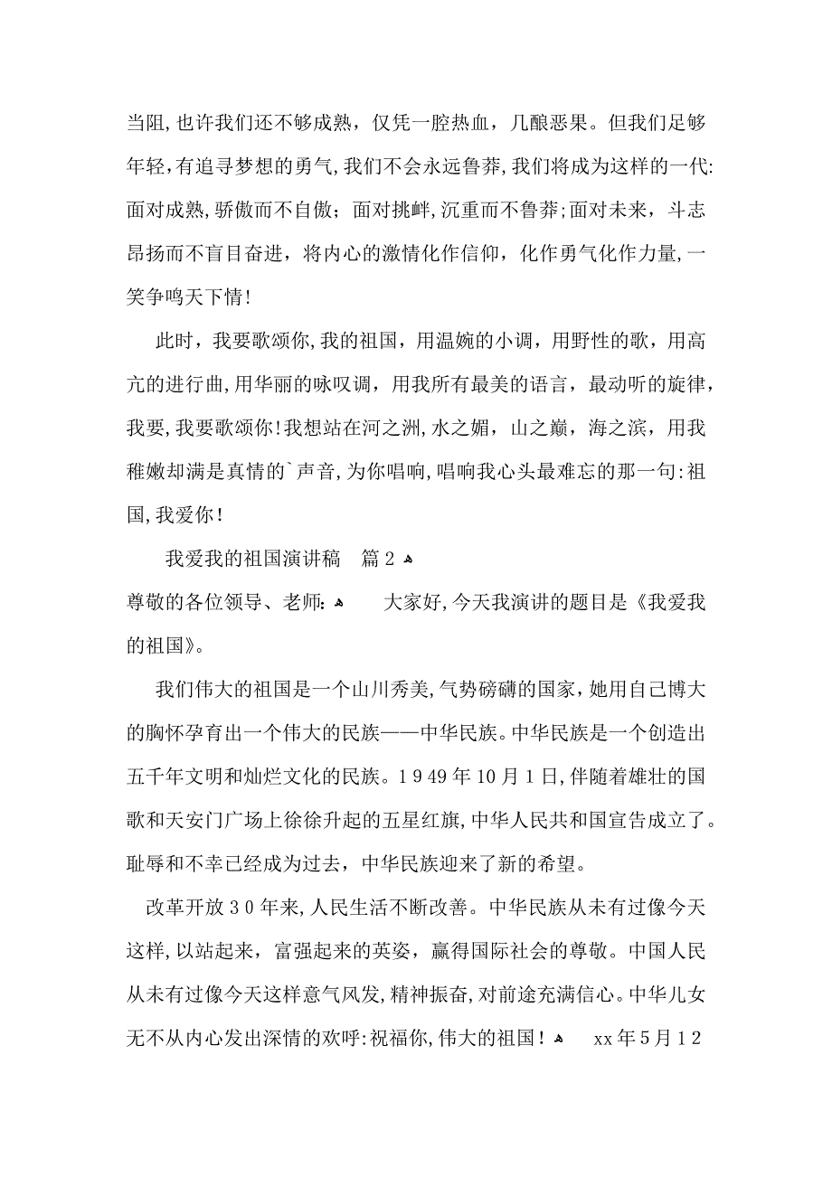 我爱我的祖国演讲稿模板汇编六篇_第2页