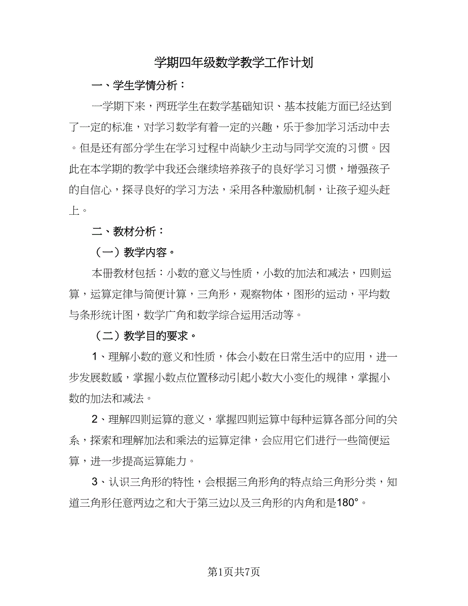 学期四年级数学教学工作计划（2篇）.doc_第1页