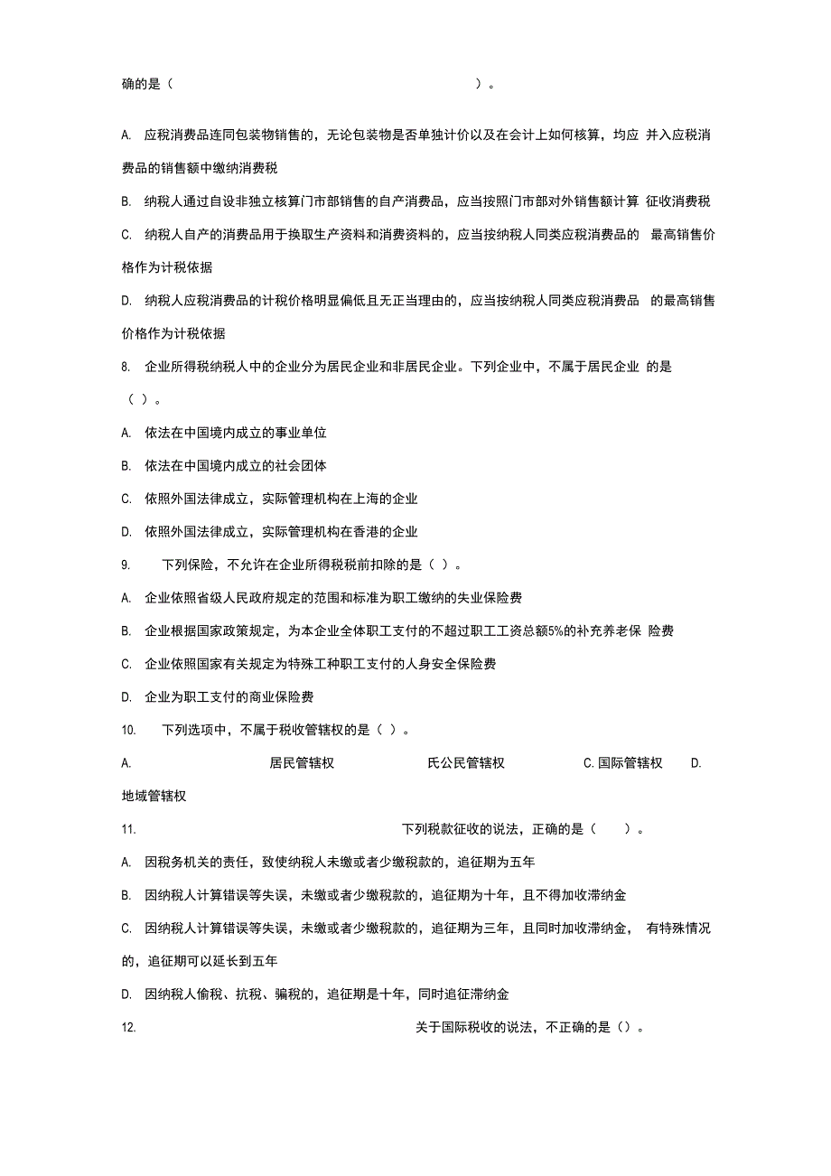 2016年税收执法资格考试_第2页