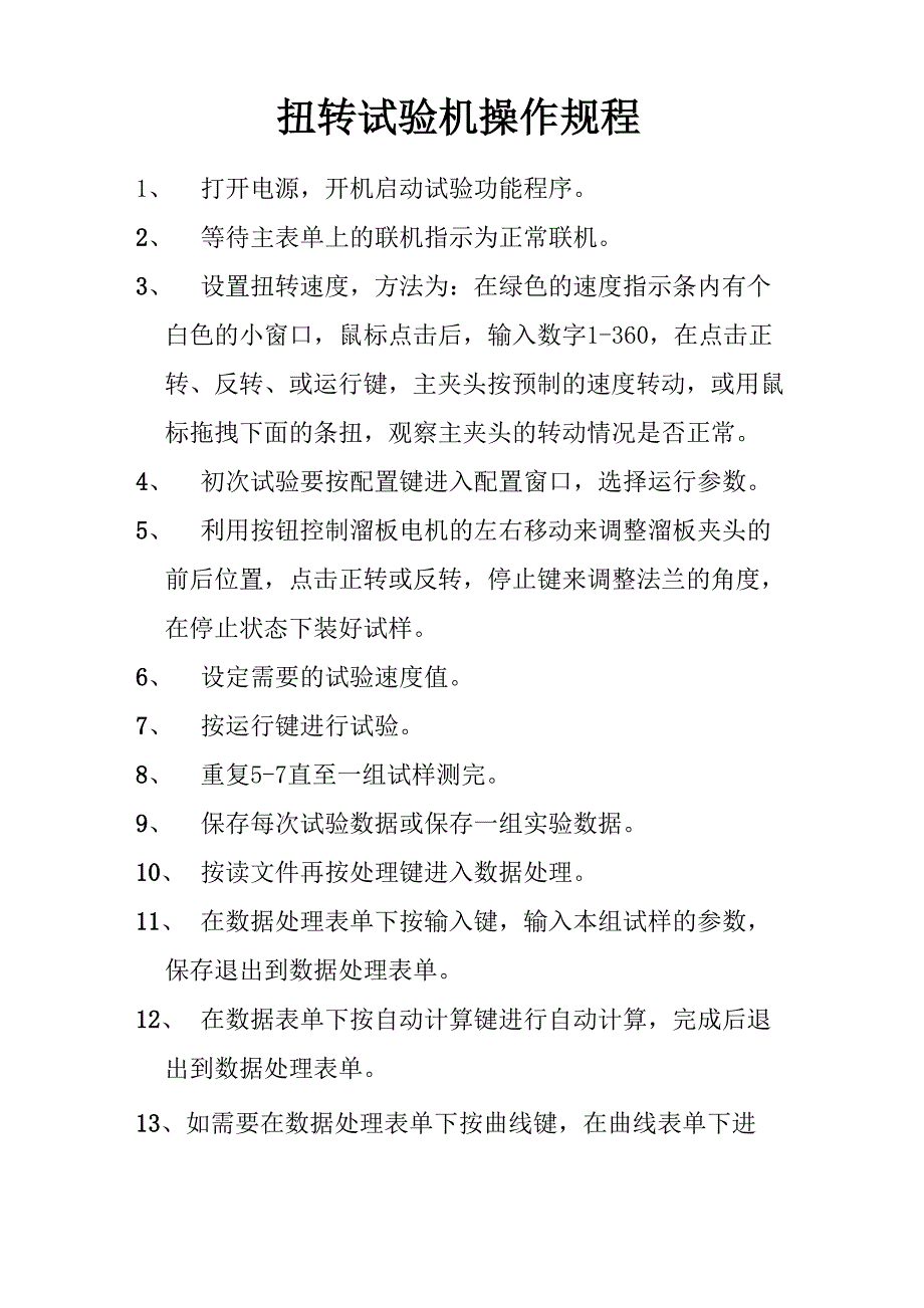 扭转试验机操作规程_第1页