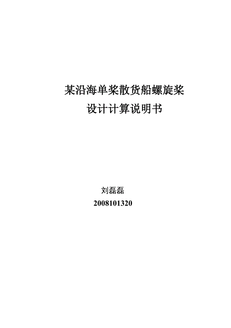 船舶螺旋桨的设计与计算过程解析_第1页