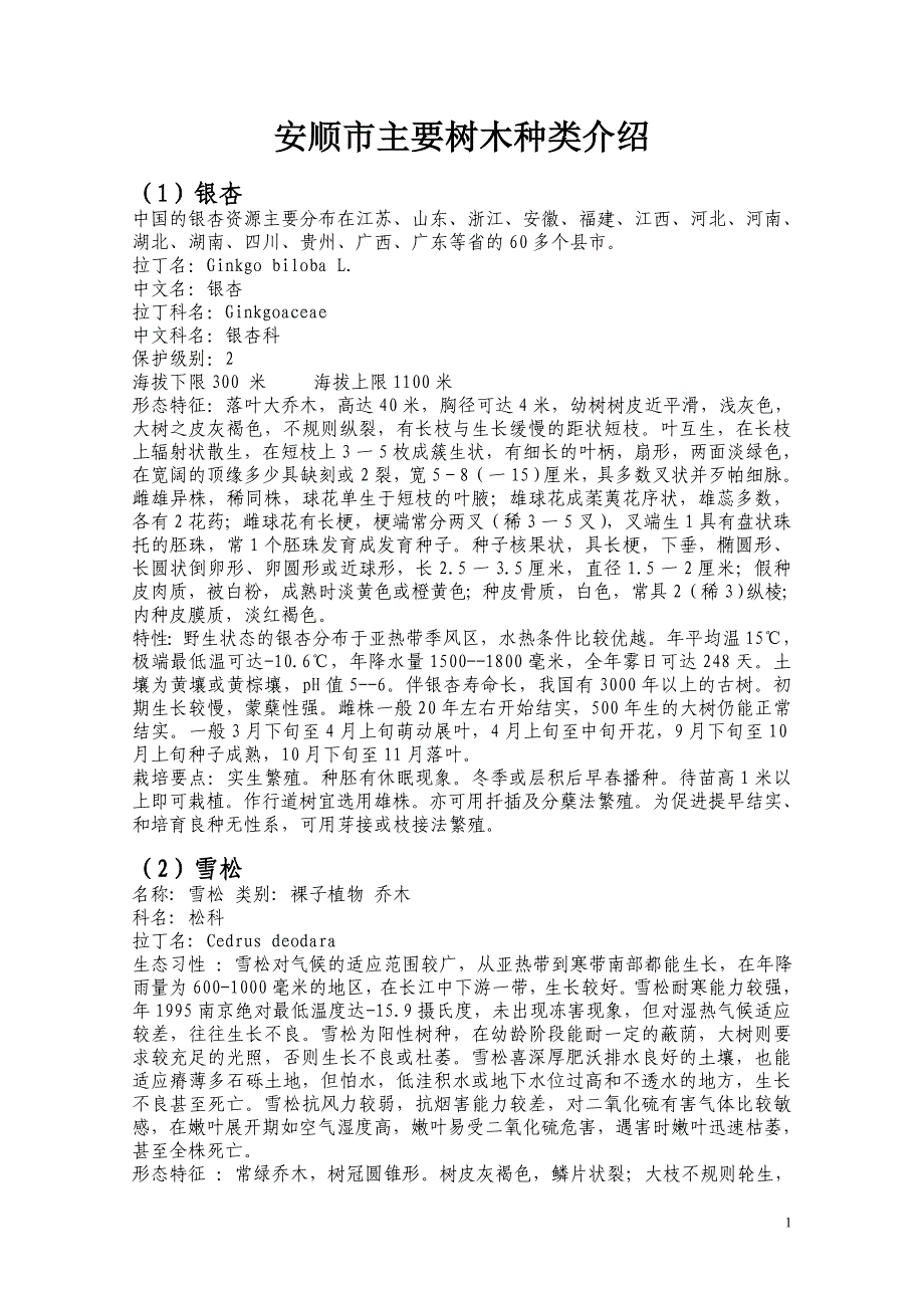 安顺市主要树木种类介绍.doc_第1页