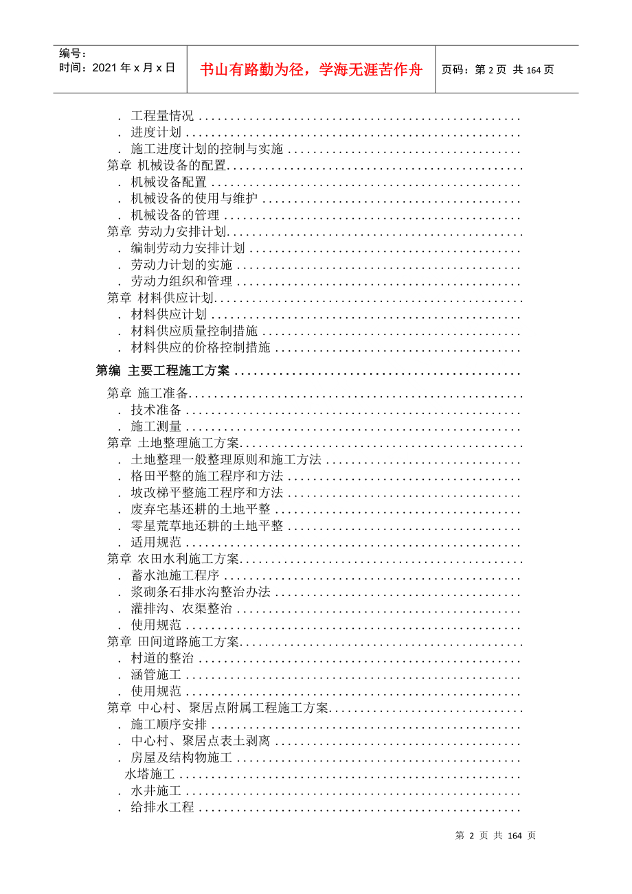 某土地整理工程施工组织设计方案(DOC146页)_第2页