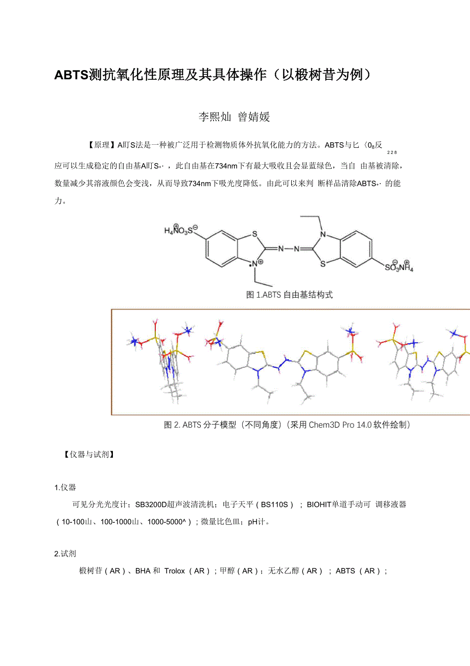 ABTS测抗氧化性原理_第1页