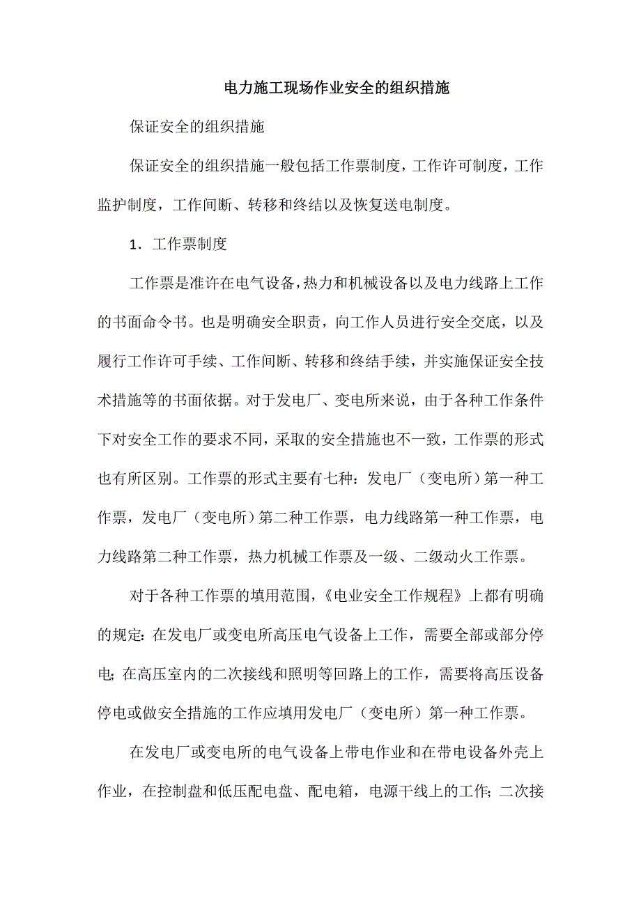 电力施工现场作业安全的组织措施_第1页