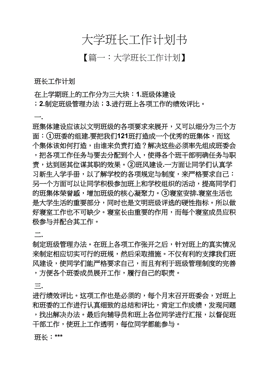 大学班长工作计划书_第1页