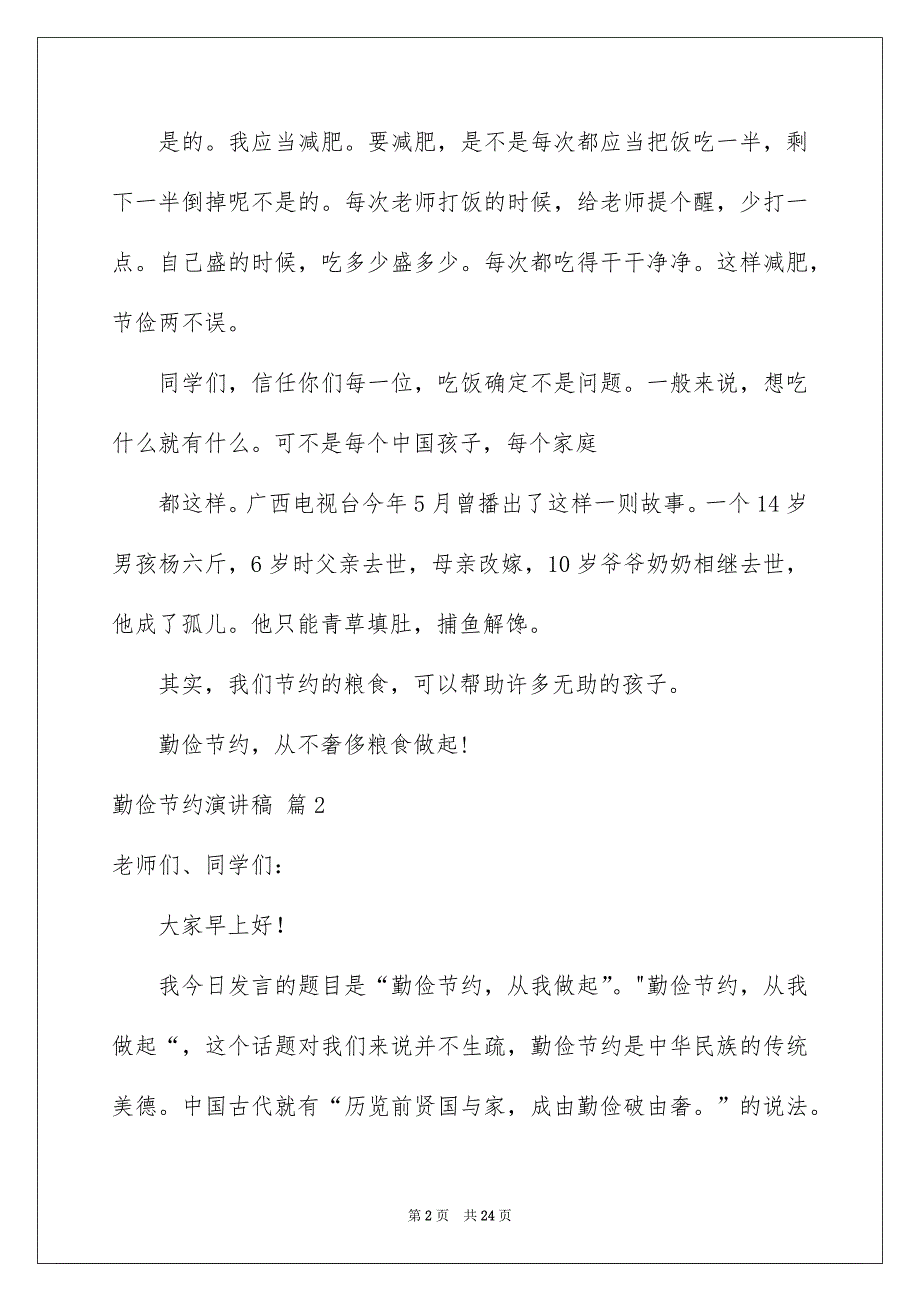 勤俭节约演讲稿汇编10篇_第2页