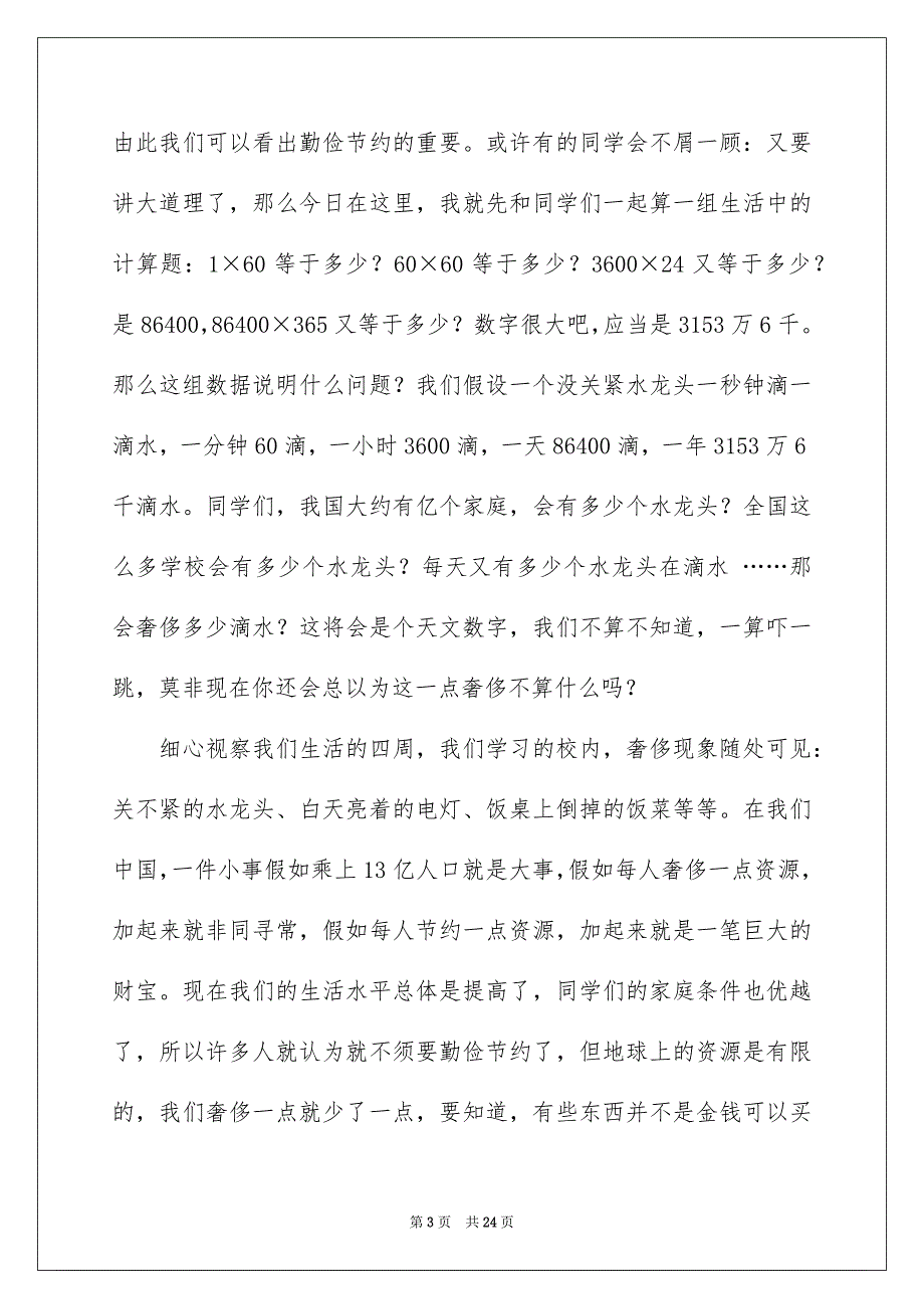 勤俭节约演讲稿汇编10篇_第3页