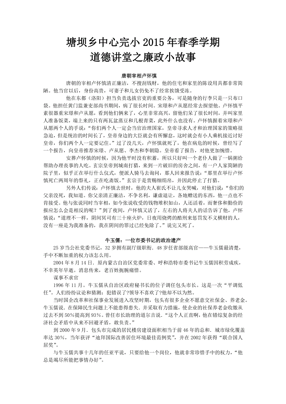 道德讲堂学习材料之廉政小故事_第1页