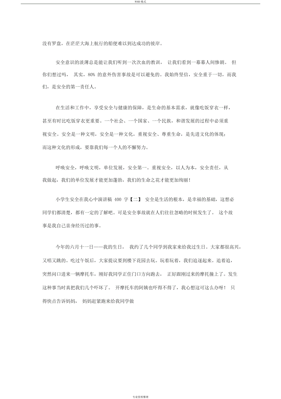 小学生安全在我心中演讲稿400字_第2页