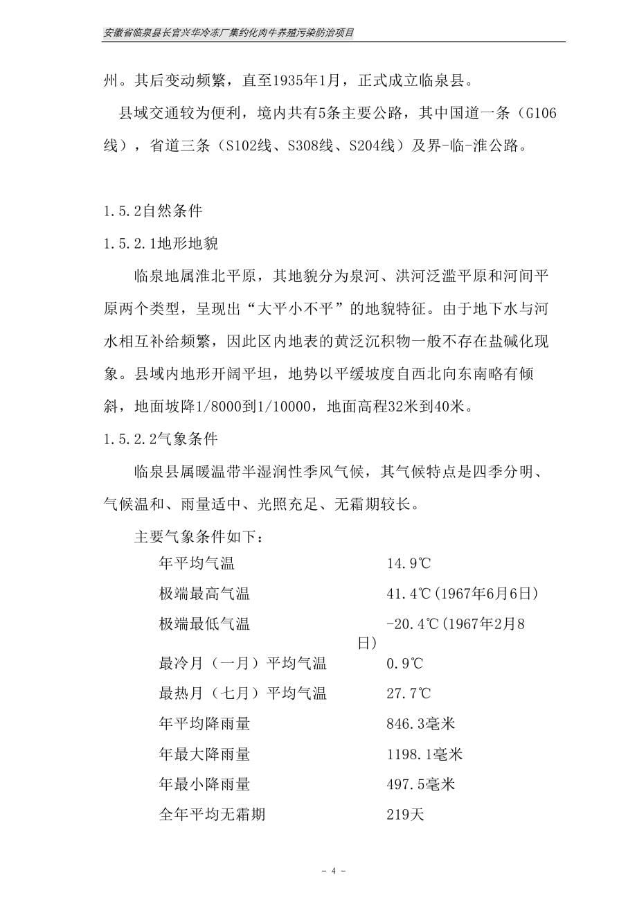 安徽省临泉县长官兴华冷冻厂集约化肉牛养殖污染防治项目策划建议书.doc_第5页