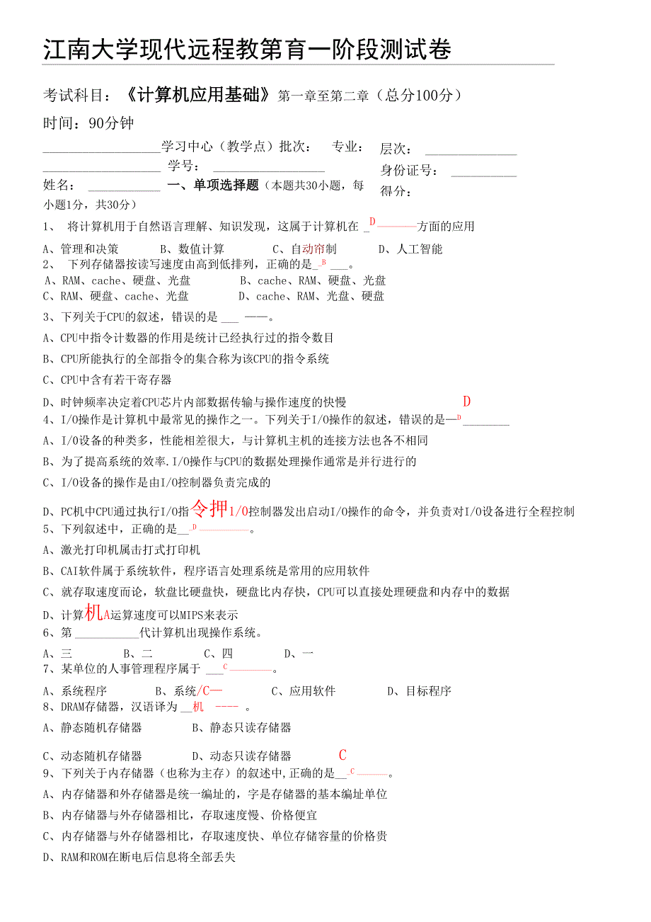 江南大学201609计算机应用基础第1阶段测试题_第1页