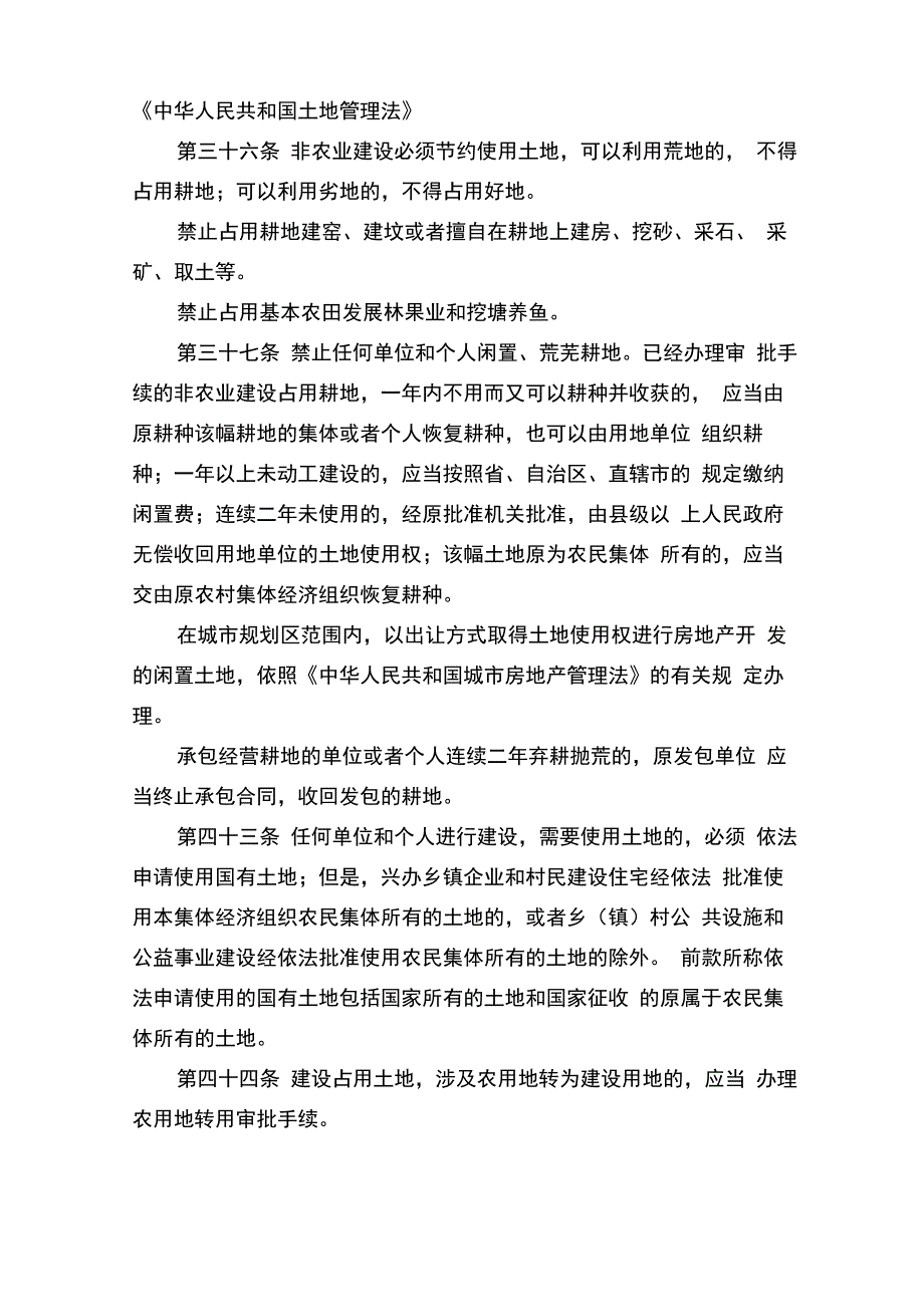 基本农田保护相关法规_第1页