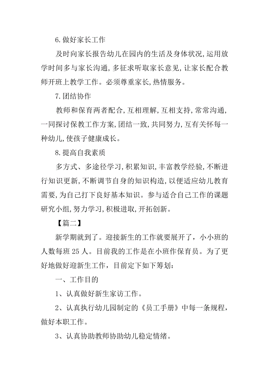 小班保育员个人工作计划报告_第3页