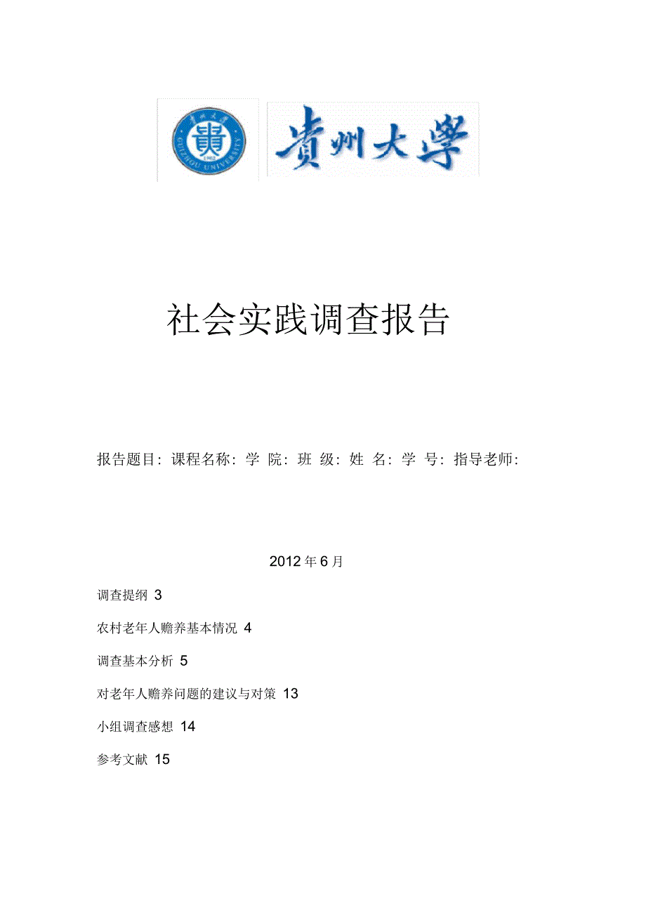 关于农村老年人赡养问题的调查报告_第1页