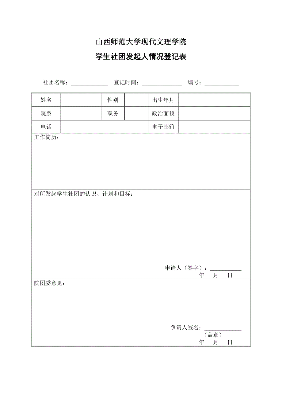 山西师大现代文理社团成立申请表.doc_第3页