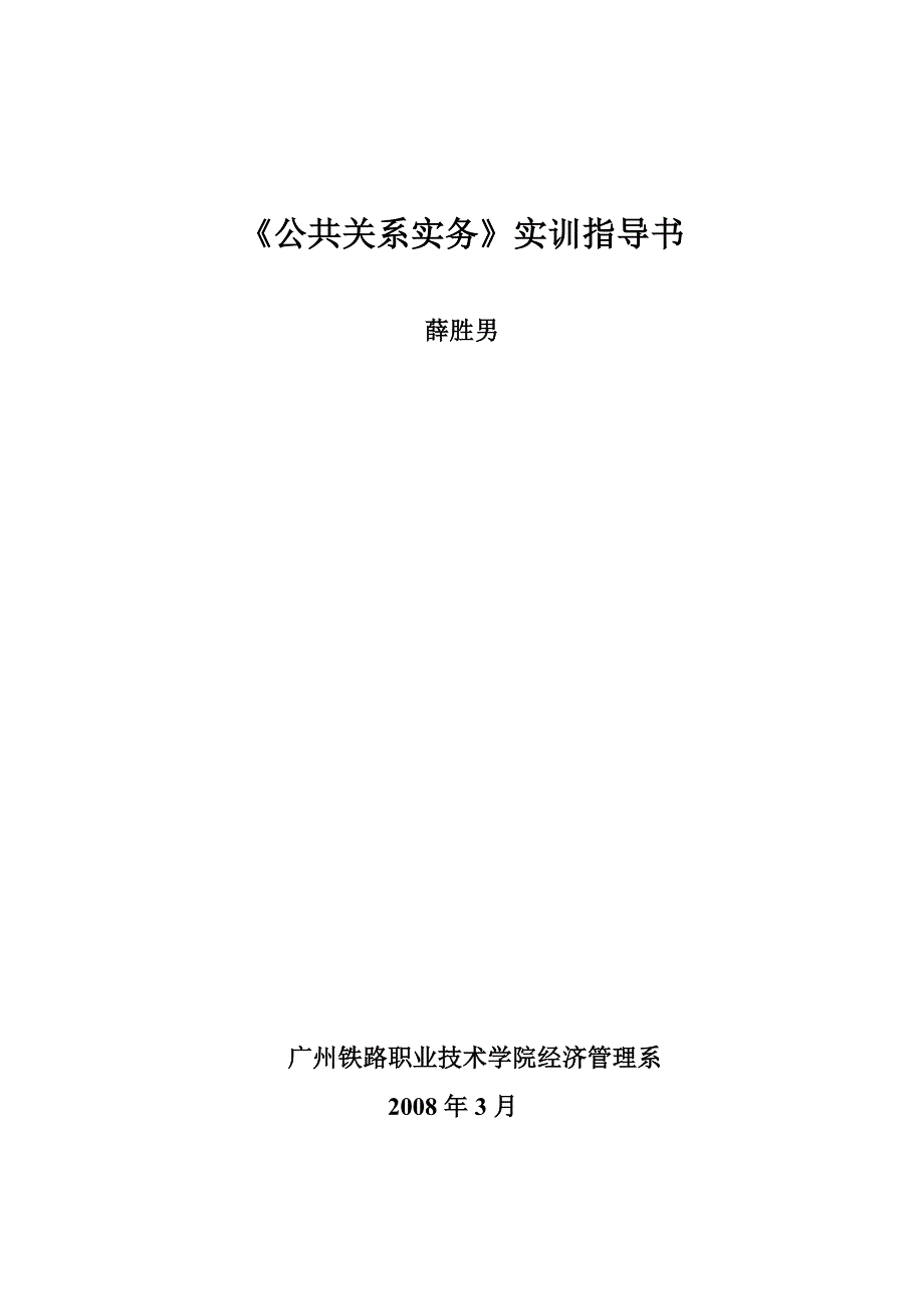 《公共关系实务》实训指导书_第1页