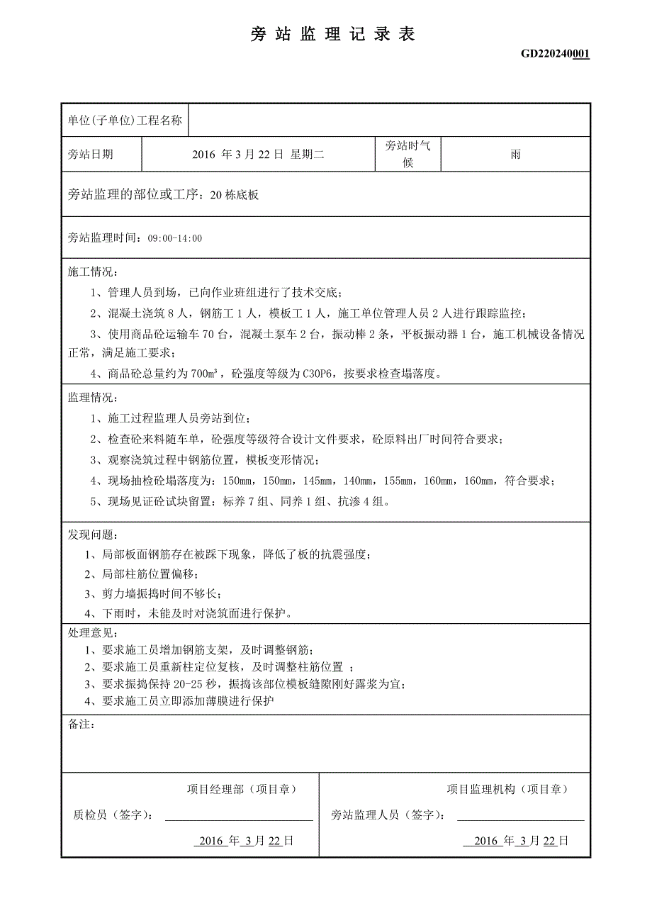 砼浇筑旁站记录表范本_第1页