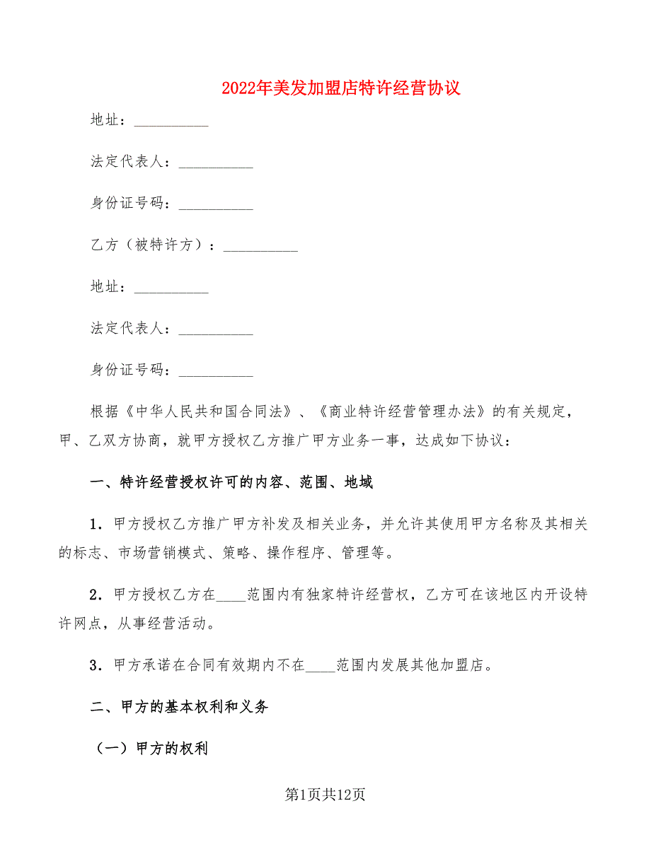 2022年美发加盟店特许经营协议_第1页