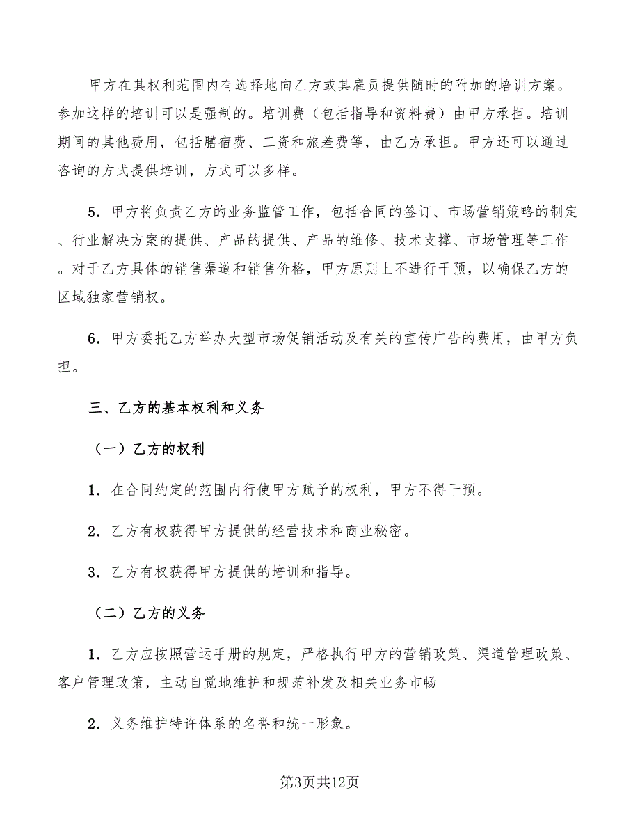 2022年美发加盟店特许经营协议_第3页