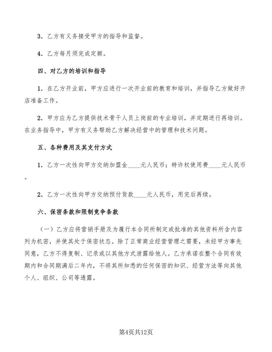 2022年美发加盟店特许经营协议_第4页