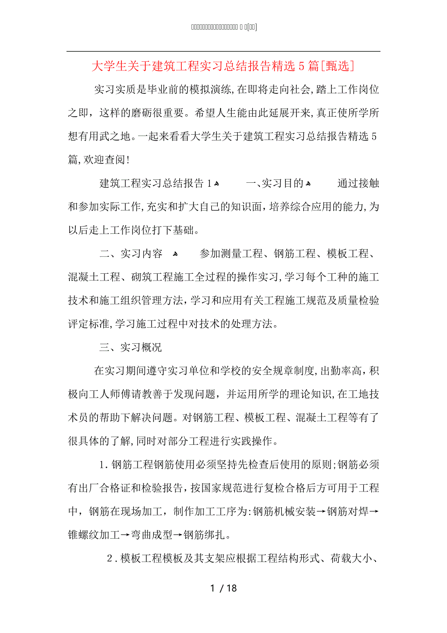 大学生关于建筑工程实习总结报告5篇_第1页